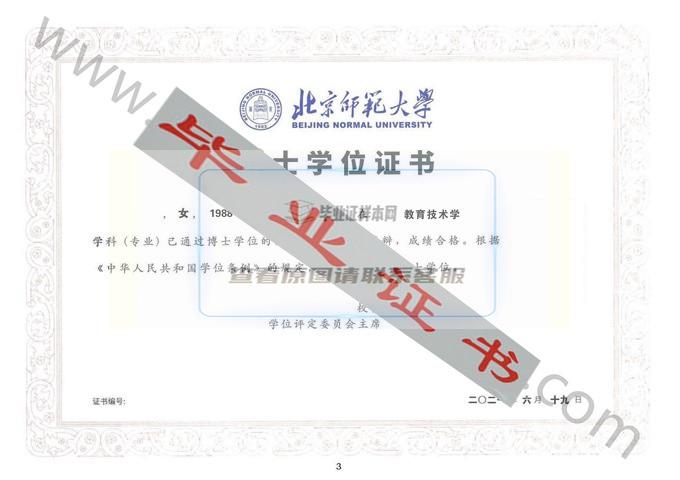 北京师范大学2021年博士学士学位证书样本