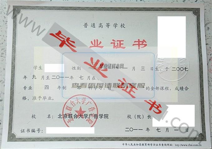 北京联合大学广告学院2011年毕业证样本（广告学）第1张