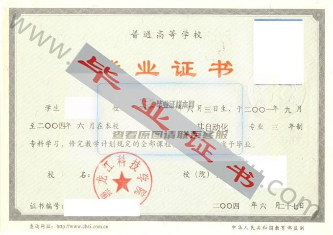 黑龙江科技学院2004年毕业证样本（电气工程及其自动化）第3张