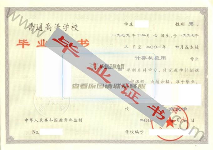 北京工商大学2001年毕业证样本（计算机应用）第1张