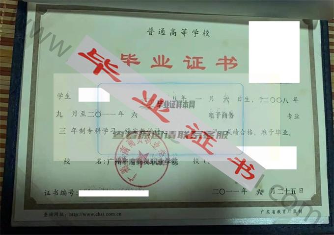广州华南商贸职业学院2011年毕业证样本（电子商务）第1张