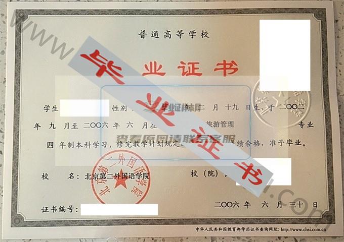 北京第二外国语学院2006年毕业证样本（旅游管理）第1张