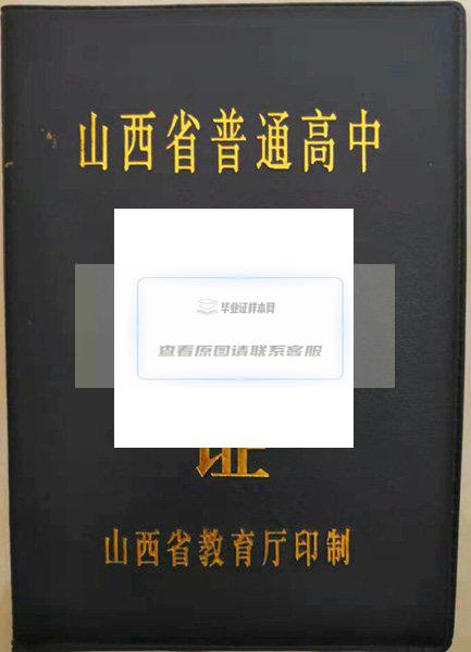 汾阳市第二高级中学毕业证样本