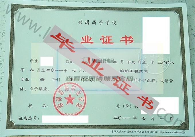 渤海船舶职业学院2011年毕业证样本（船舶工程技术）第2张