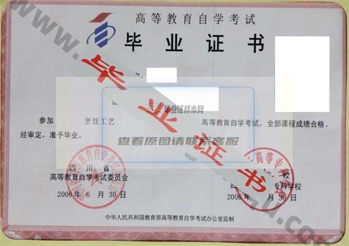 四川烹饪高等专科学校2006年自考毕业证样本 第1张