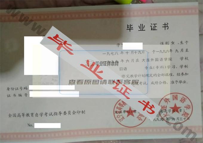 大连外国语大学1999年自考毕业证样本 第1张