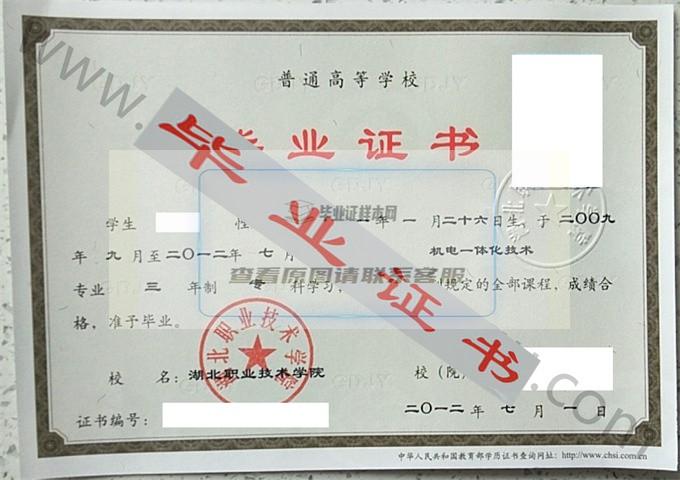 湖北职业技术学院2012年毕业证样本（机电一体化技术）第1张