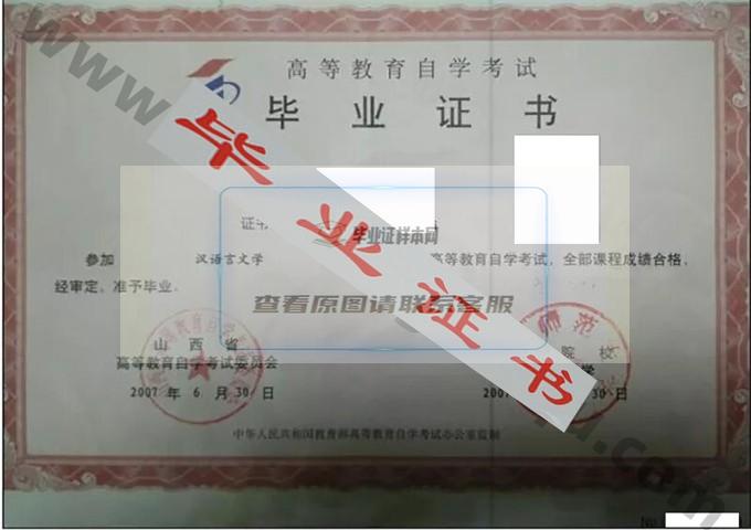 山西师范大学2007年自考毕业证样本 第2张