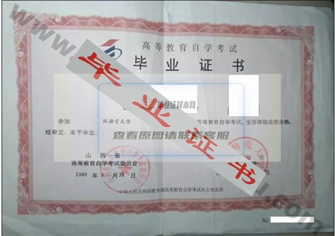 山西师范大学2009年自考毕业证样本 第1张