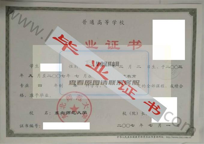 东北师范大学2007年毕业证样本（中文教育）第5张