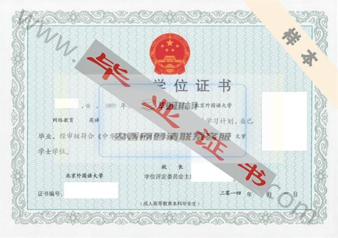 北京外国语大学2014年学士学位证书样本