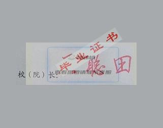 怀化职业技术学院校长签名印章