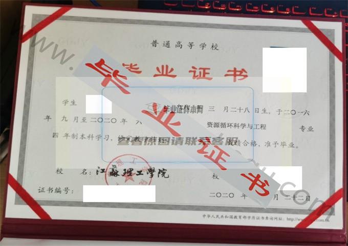江苏理工学院2020年毕业证样本（资源循环科学与工程）第1张
