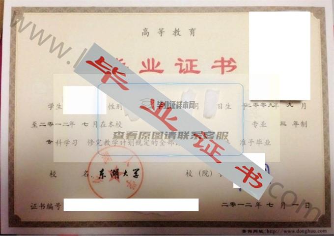 东湖大学2012年毕业证样本（会计）第1张