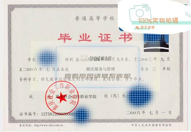 重庆社会工作职业学院毕业证样本