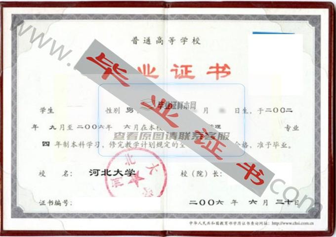 河北大学2006年毕业证样本（工商管理）第2张