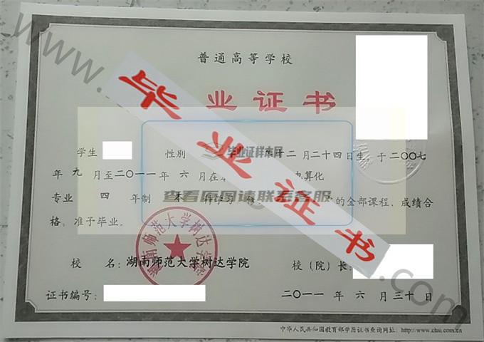 湖南师范大学树达学院2011年毕业证样本（会计电算化）第1张