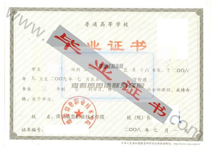 淮安信息职业技术学院2008年毕业证样本（连锁经营管理）第1张