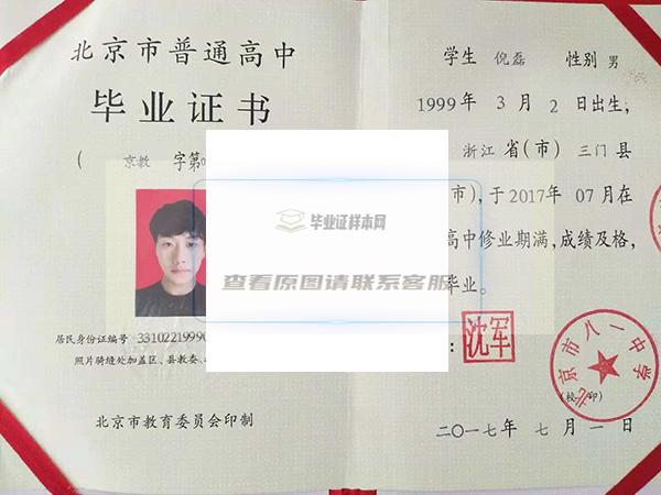 毕业于北京市第一零一中学，如何拿到毕业证？插图