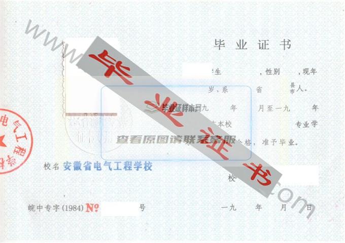 安徽省电气工程学校1984年中专毕业证样本