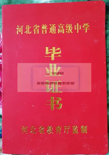 河北省2001年高中毕业证外壳