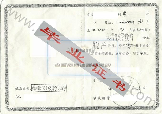 合肥教育学院2001年毕业证样本（手写）第1张