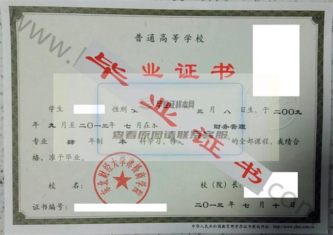 东北财经大学津桥商学院2013年毕业证样本（财务管理）第1张