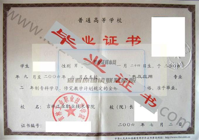 吉林工业职业技术学院2006年毕业证样本（数控技术及应用）第3张