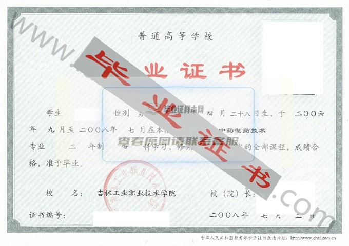 吉林工业职业技术学院2008年毕业证样本（中药制药技术）第2张