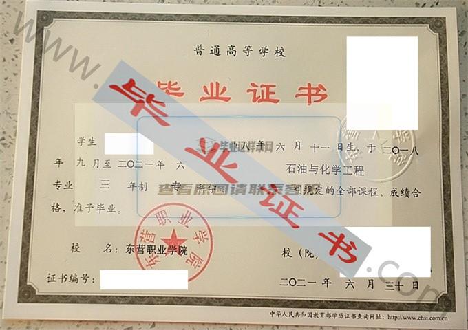 东营职业学院2021年毕业证样本（石油与化学工程）第1张