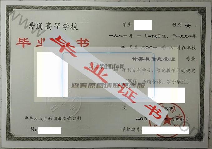 甘肃联合大学2001年毕业证样本（计算机信息管理）第1张