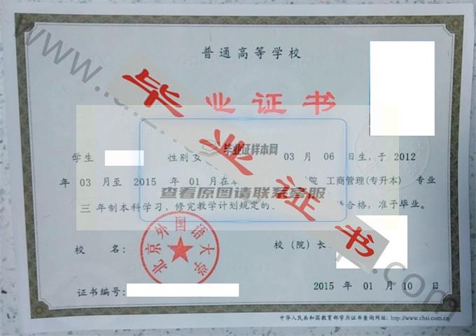 北京外国语大学2015年毕业证样本（工商管理）第1张