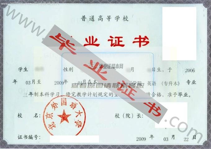 北京外国语大学2009年毕业证样本（英语）第2张