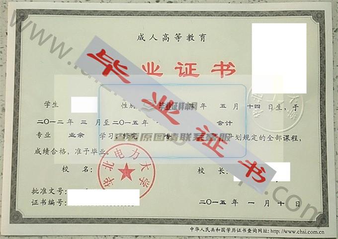 华北电力大学2015年毕业证样本（会计）第1张