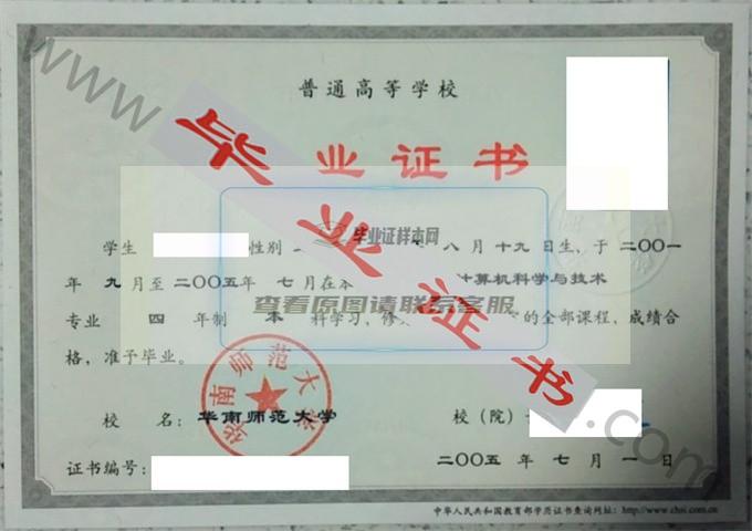 华南师范大学2005年毕业证样本（计算机科学与技术）第7张