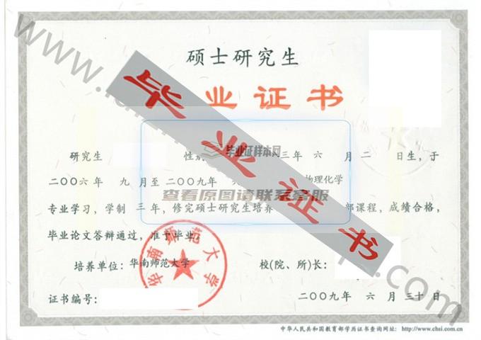 华南师范大学2006年硕士毕业证样本（物理化学）第6张