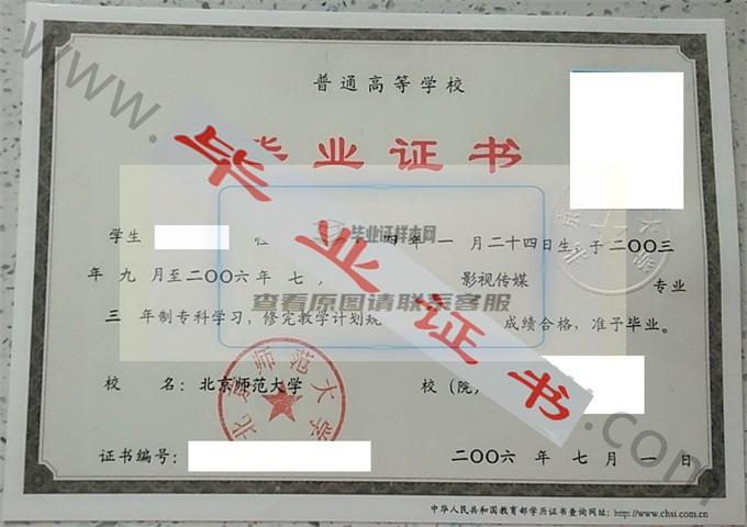 北京师范大学2006年毕业证样本（影视传媒）第2张