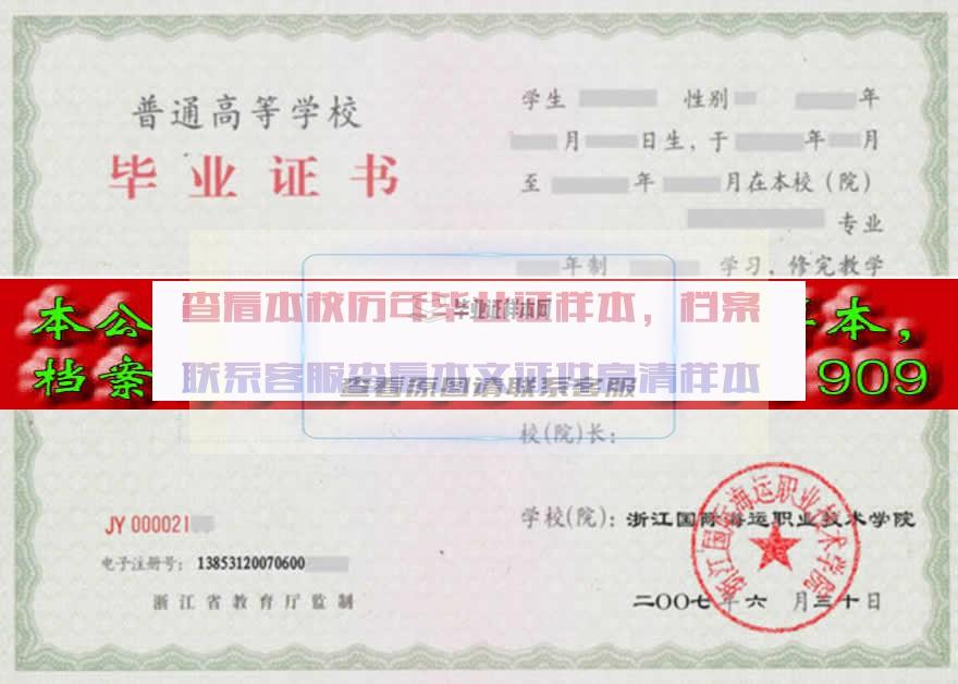 浙江国际海运职业技术学院毕业证样本
