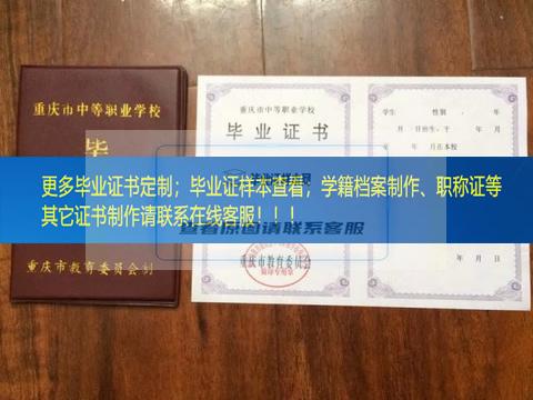 重庆市机械职工中等专业学校毕业证重庆市毕业证样本