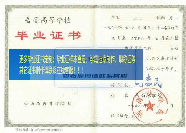 西南林业大学（西南林学院）毕业证样本云南省毕业证样本