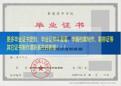 贵州民族学院人文科技学院毕业证样本贵州省毕业证样本
