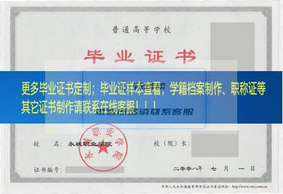 永城职业学院毕业证河南省毕业证样本