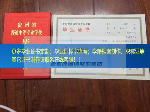 展示贵州省贸易经济学校毕业证贵州省毕业证样本