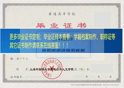 上海外国语大学贤达经济人文学院毕业证样本上海市毕业证样本