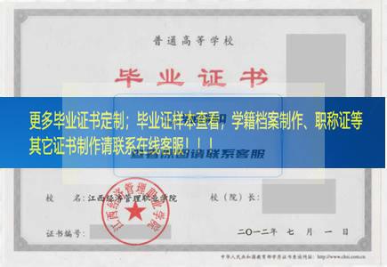 江西经济管理职业学院毕业证江西省毕业证样本