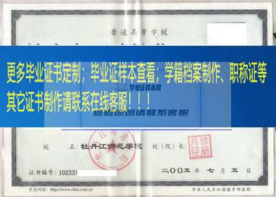 牡丹江师范学院毕业证模板黑龙江省毕业证样本