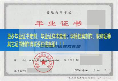 湖南大众传媒职业技术学院毕业证湖南毕业证样本