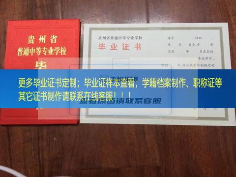 展示贵阳市卫生学校毕业证贵州省毕业证样本