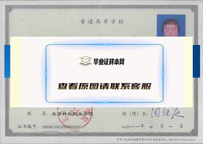 北京电子科技职业学院毕业证样本北京市毕业证样本