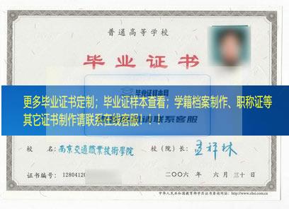 南京交通职业技术学院毕业证样本江苏省毕业证样本